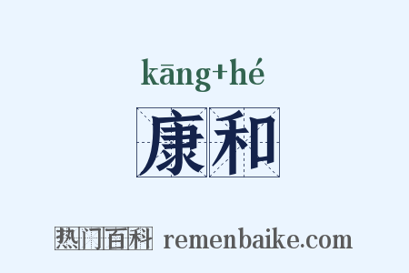 康和是什么意思的图片